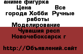 аниме фигурка “Fate/Zero“ › Цена ­ 4 000 - Все города Хобби. Ручные работы » Моделирование   . Чувашия респ.,Новочебоксарск г.